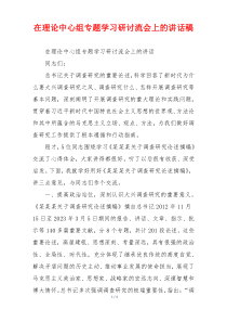 在理论中心组专题学习研讨流会上的讲话稿