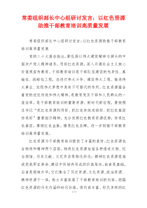 常委组织部长中心组研讨发言：以红色资源助推干部教育培训高质量发展