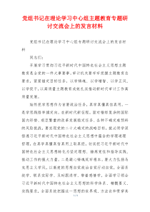 党组书记在理论学习中心组主题教育专题研讨交流会上的发言材料