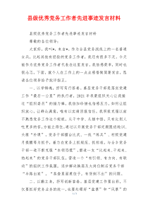 县级优秀党务工作者先进事迹发言材料