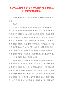 在公司党委理论学习中心组暨专题读书班上的专题党课讲课稿