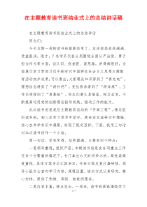 在主题教育读书班结业式上的总结讲话稿