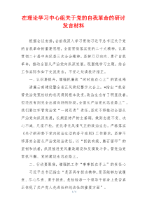 在理论学习中心组关于党的自我革命的研讨发言材料