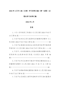 2024年4月中心组支部学习资料汇编第一议题2