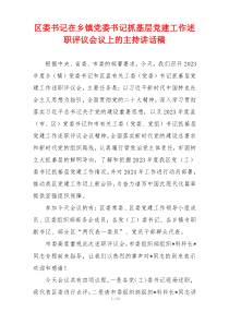 区委书记在乡镇党委书记抓基层党建工作述职评议会议上的主持讲话稿