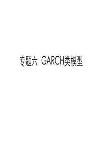 专题六--GARCH类模型