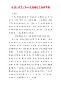 在创文巩卫工作小组推进会上的讲话稿