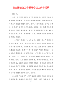 在全区信访工作联席会议上的讲话稿