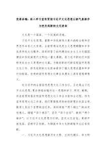 党课讲稿深入学习宣传贯彻习近平文化思想以新气象新作为担负起新的文化使命