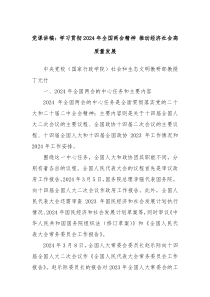 党课讲稿学习贯彻2024年全国两会精神推动经济社会高质量发展