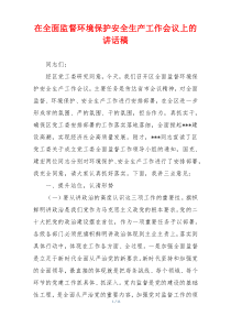 在全面监督环境保护安全生产工作会议上的讲话稿