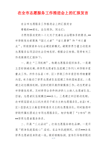 在全市志愿服务工作推进会上的汇报发言