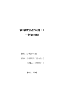 SJG 27-2015 深圳市保障性住房标准化设计图集（一） 套型及组合平面图