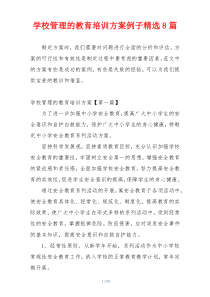 学校管理的教育培训方案例子精选8篇