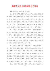 县委书记在全市务虚会上的发言