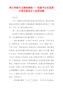 树立和践行正确政绩观——县委书记在县委办党支部会议上的讲话稿