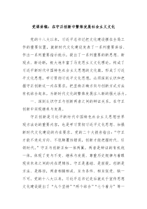 党课讲稿在守正创新中繁荣发展社会主义文化