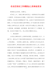 在全区信访工作调度会上的表态发言