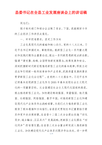 县委书记在全县工业发展座谈会上的讲话稿