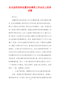 在全县防范和处置非法集资工作会议上的讲话稿