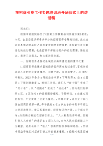 在招商引资工作专题培训班开班仪式上的讲话稿