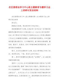 在区委理论学习中心组主题教育专题学习会上的研讨发言材料