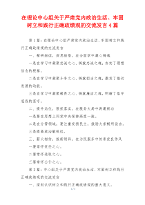 在理论中心组关于严肃党内政治生活、牢固树立和践行正确政绩观的交流发言4篇