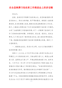 在全县殡葬习俗改革工作推进会上的讲话稿