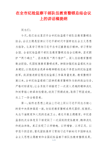 在全市纪检监察干部队伍教育整顿总结会议上的讲话稿提纲