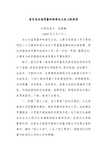 省长在全省质量和标准化大会上的讲话