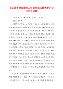 在志愿者服务中心工作总结范文暨表彰大会上的讲话稿