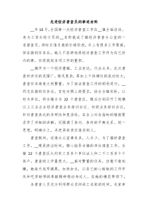 先进经济普查员的事迹材料