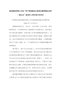 通信集团有限公司在学习贯彻落实全国两会精神建设世界一流企业座谈会上的交流讨论发言