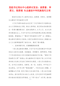 党组书记局长中心组研讨发言：读原著、学原文、悟原理 矢志建设中华民族现代文明