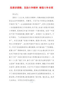 党课讲课稿：发扬斗争精神 增强斗争本领