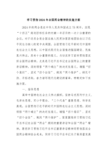 学习贯彻2024年全国两会精神的实施方案