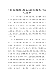 学习总书记视察湖南心得体会打造培育发展新质生产力的人才引擎