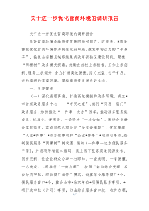 关于进一步优化营商环境的调研报告