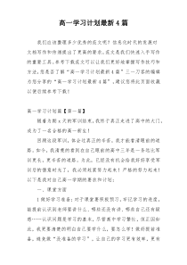 高一学习计划最新4篇