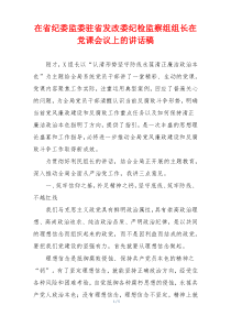 在省纪委监委驻省发改委纪检监察组组长在党课会议上的讲话稿