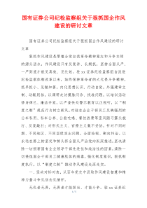 国有证券公司纪检监察组关于狠抓国企作风建设的研讨文章