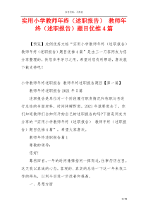 实用小学教师年终（述职报告） 教师年终（述职报告）题目优推4篇