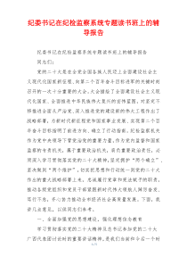 纪委书记在纪检监察系统专题读书班上的辅导报告