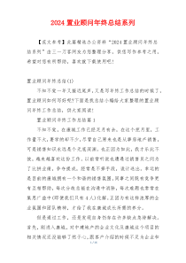 2024置业顾问年终总结系列