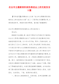 在全市主题教育阶段性推进会上的交流发言5篇