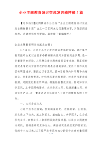 企业主题教育研讨交流发言稿样稿5篇