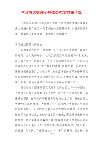 学习酒店管理心得体会范文精编5篇