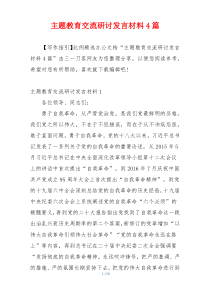 主题教育交流研讨发言材料4篇