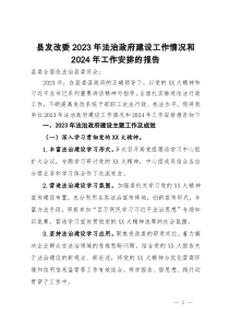 县发改委2023 年法治政府建设工作情况和2024年工作安排的报告