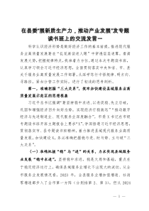 在县委“展新质生产力，推动产业发展”发专题读书班上的交流发言2篇